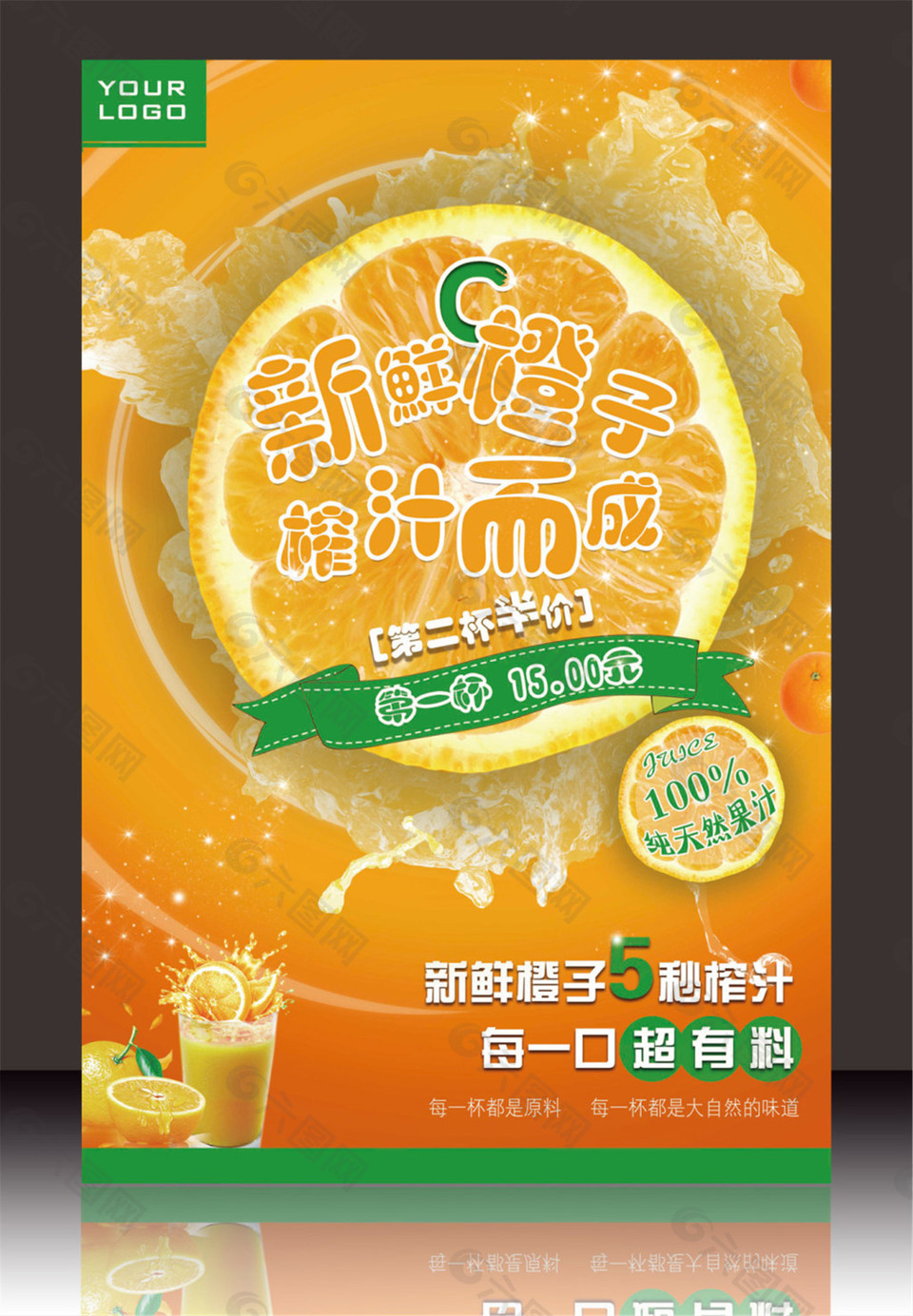 新鲜橙汁海报设计