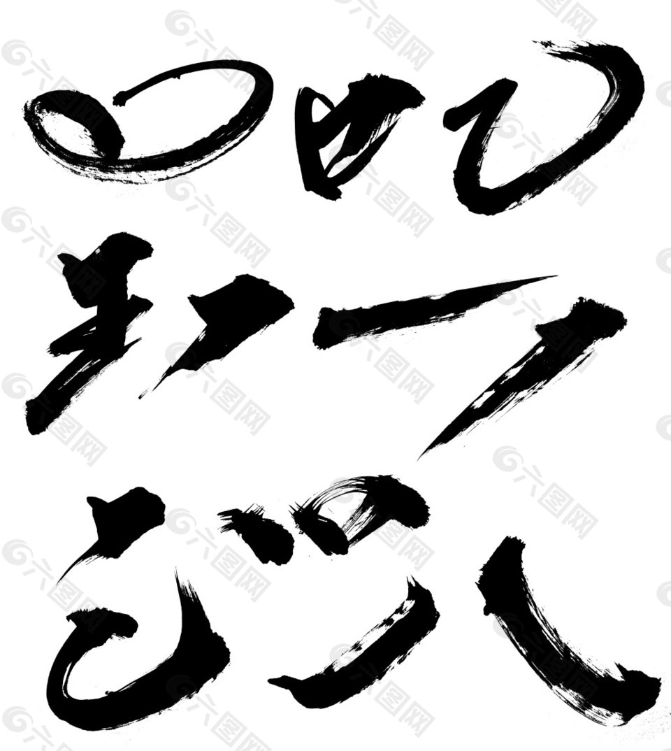 手绘毛笔字笔画元素