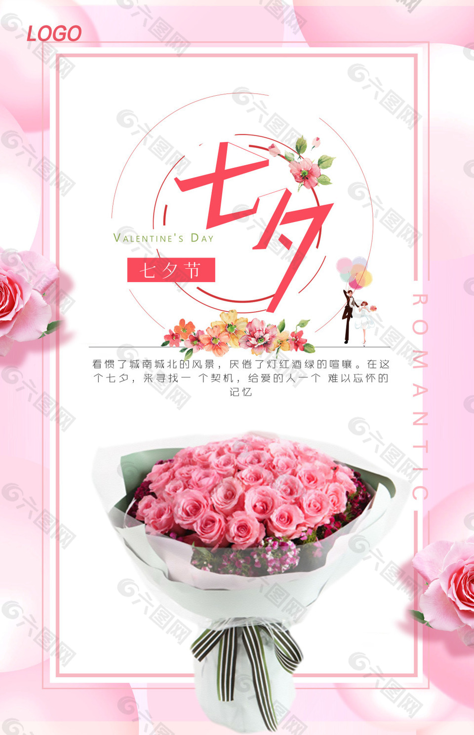 粉色温馨七夕情人节海报