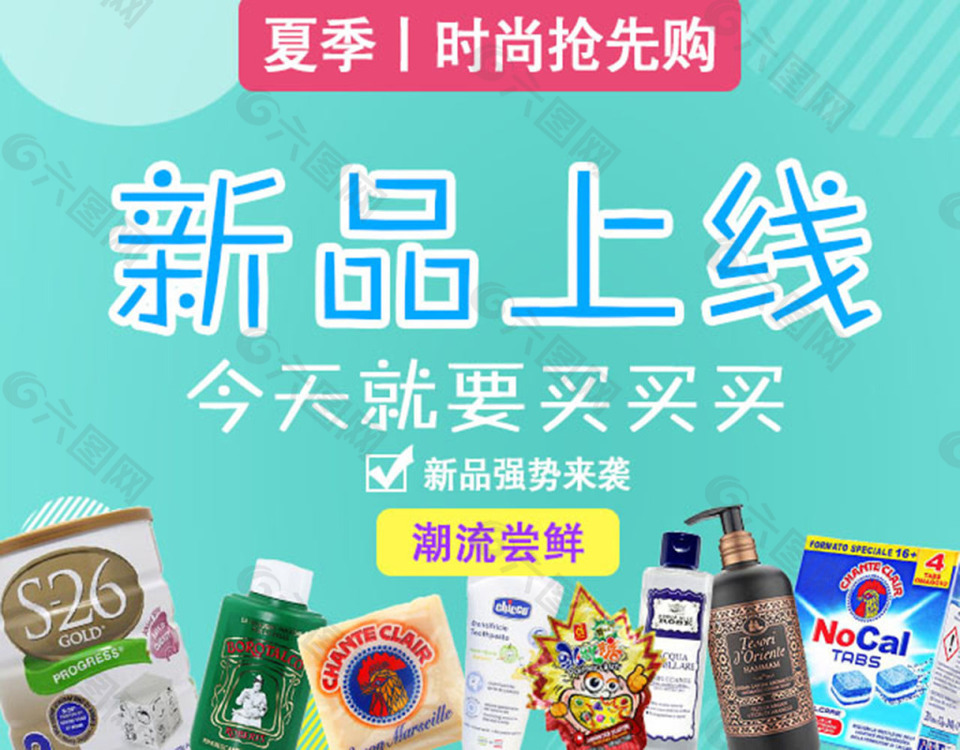 洗化用品新品上新促销海报