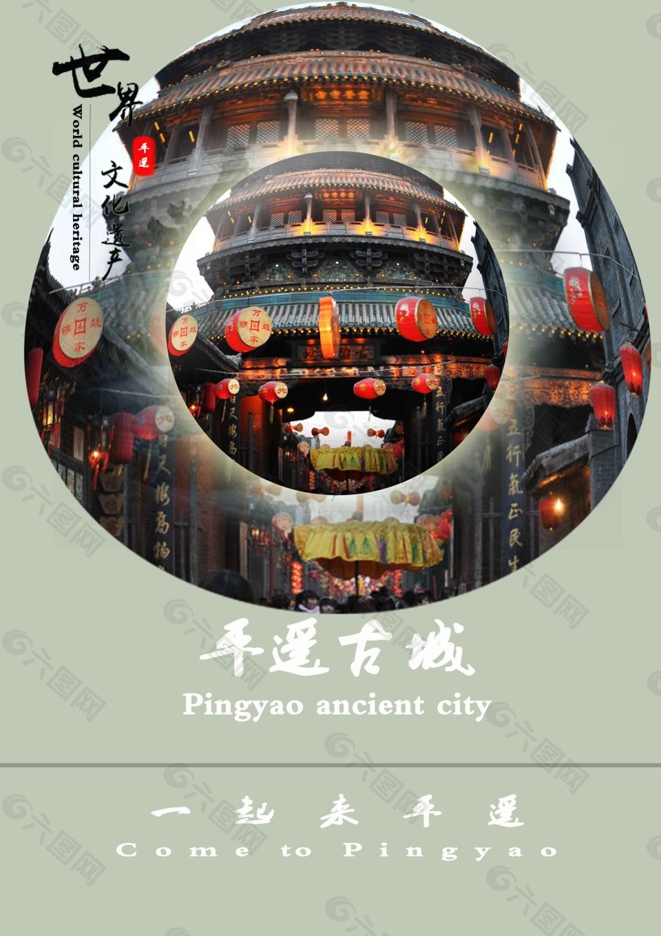 平遥古城旅行海报