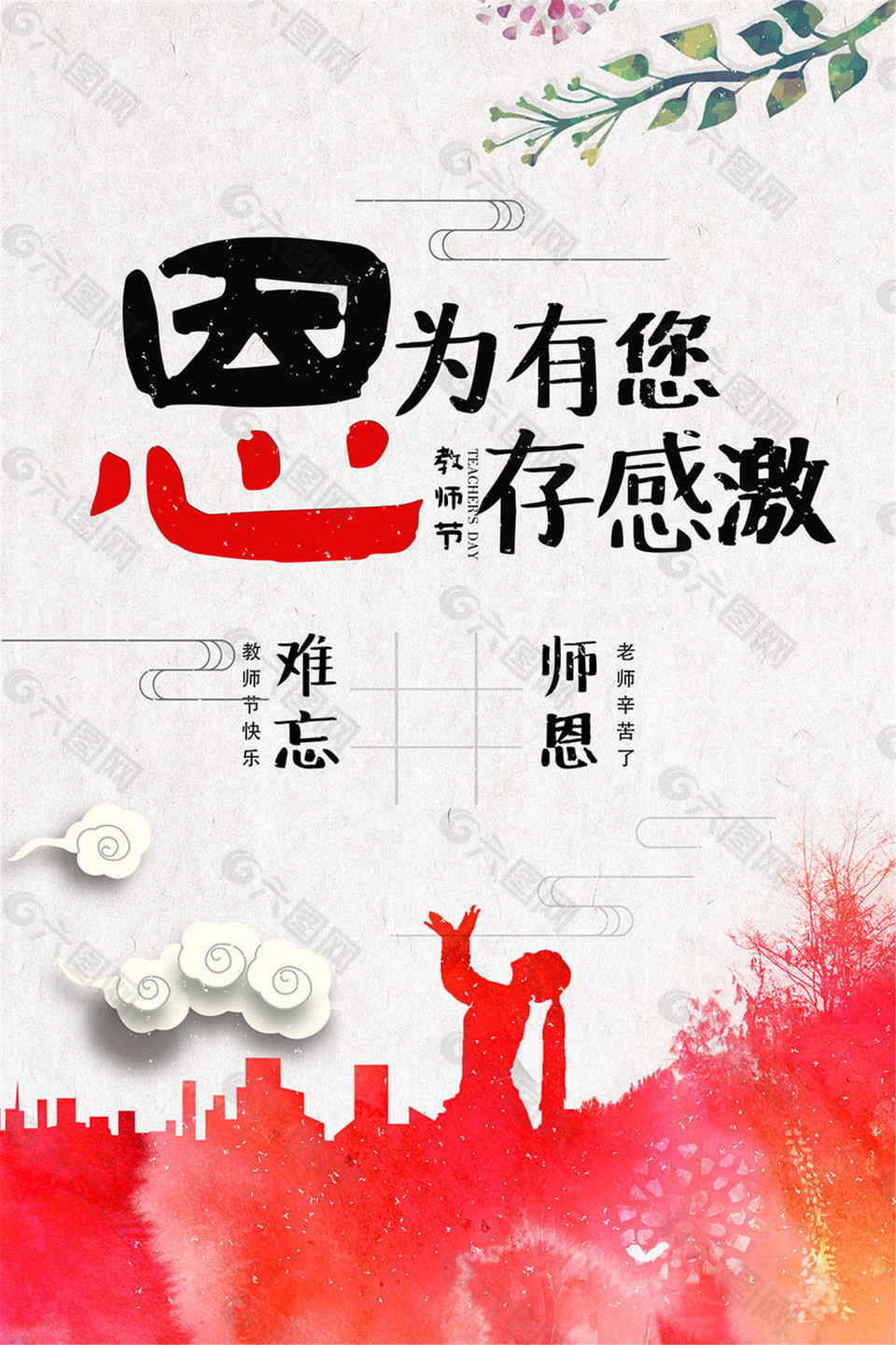 因为有你心存感激海报