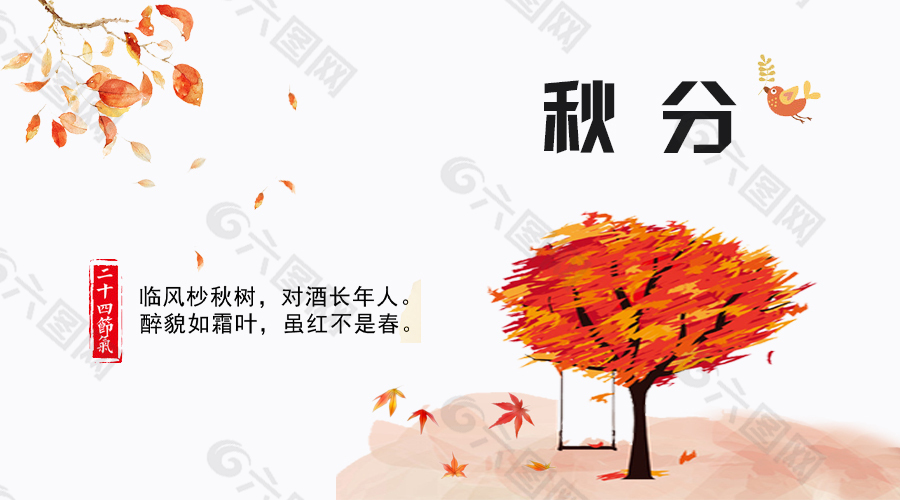 秋分落叶节日海报