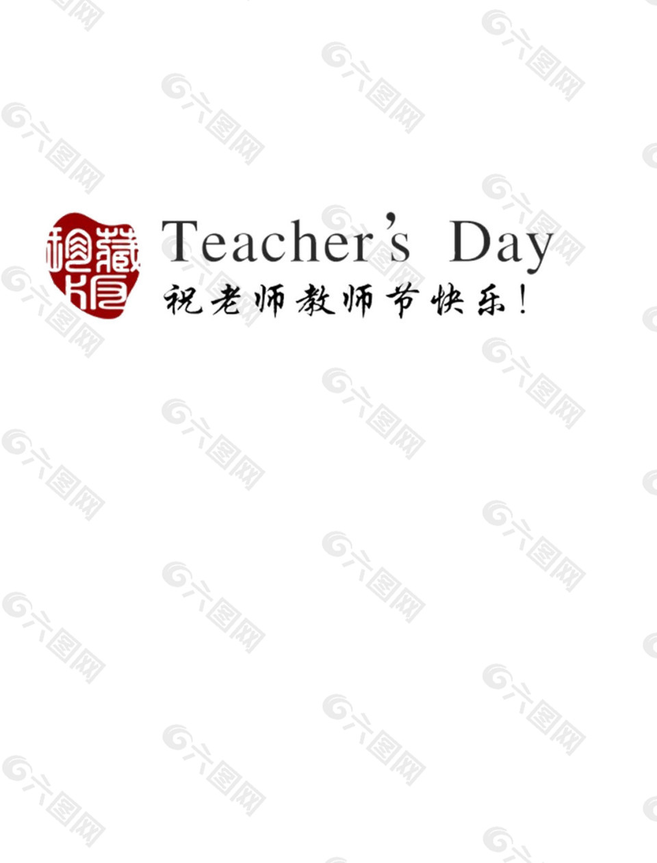 教师节祝福语PNG元素图