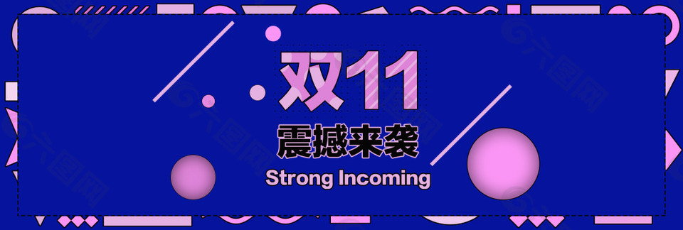 双11震撼来袭创意海报banner