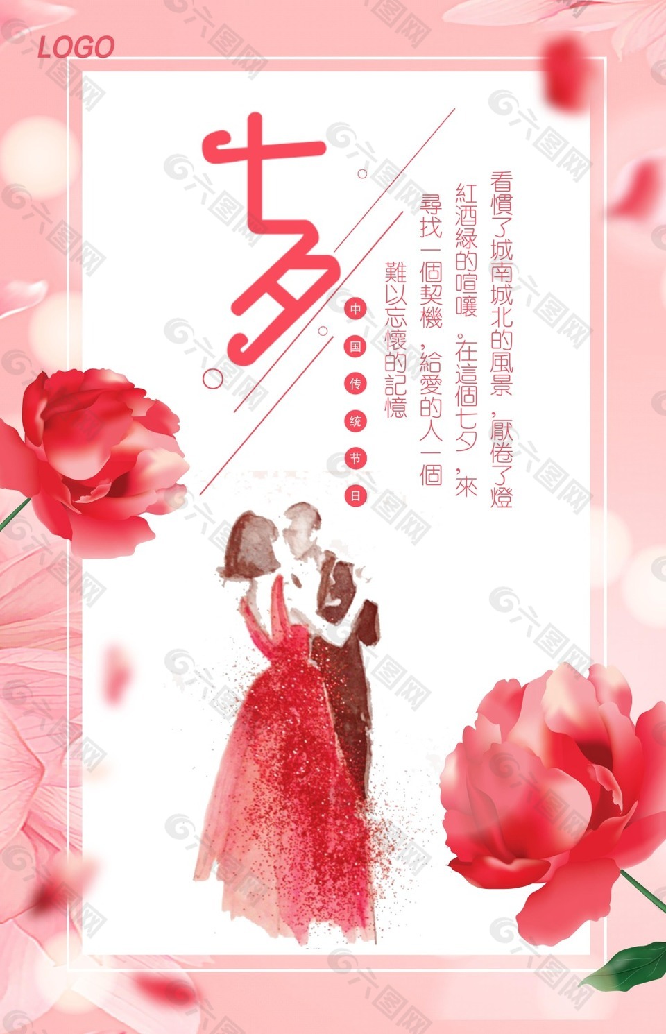 粉色花朵浪漫情定七夕促销宣传海报PSD模板