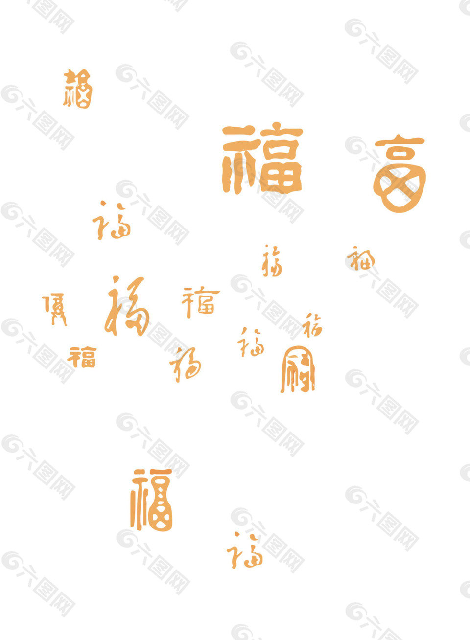 艺术字福字元素