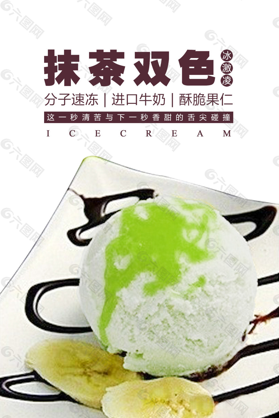 双色抹茶海报