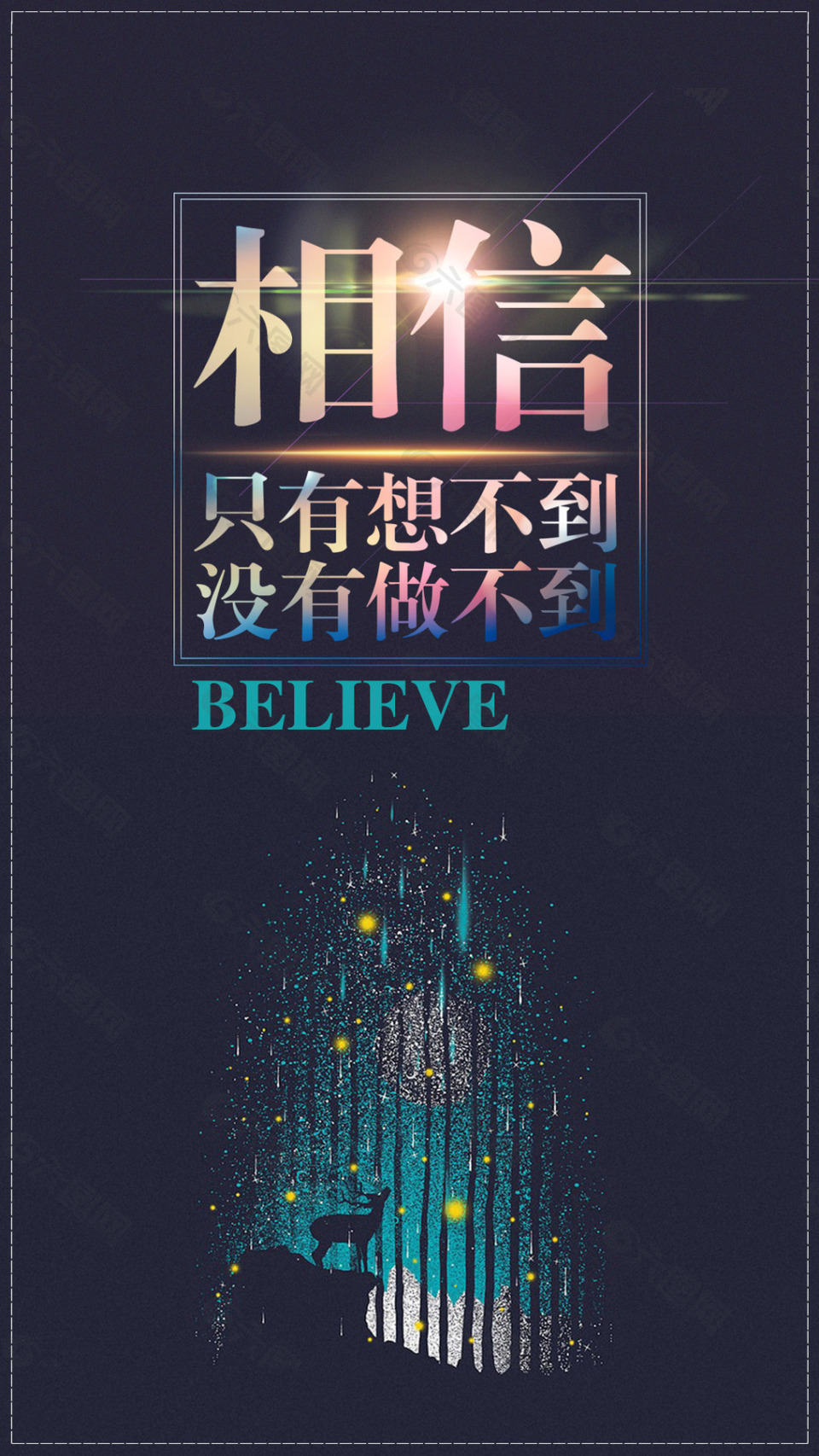 相信只有想不到没有做不到BELIEVE励志海报