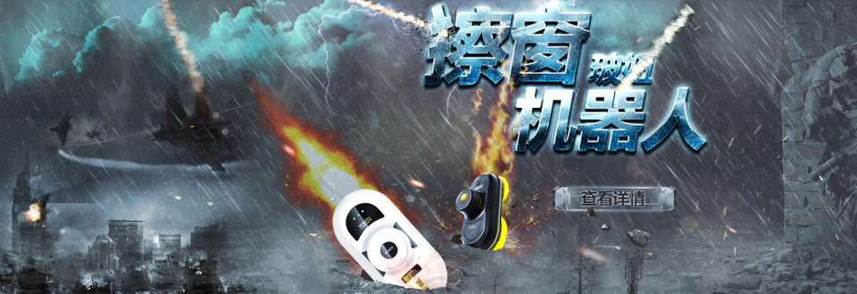 擦窗机器人淘宝海报
