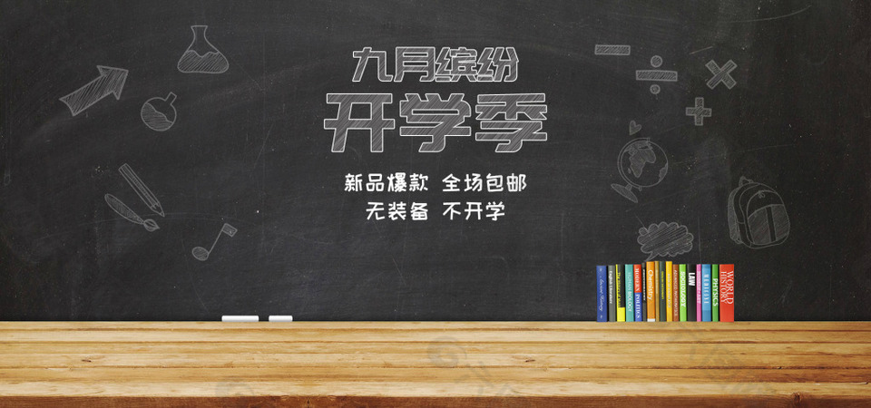 九月开学季黑板电商促销海报banner