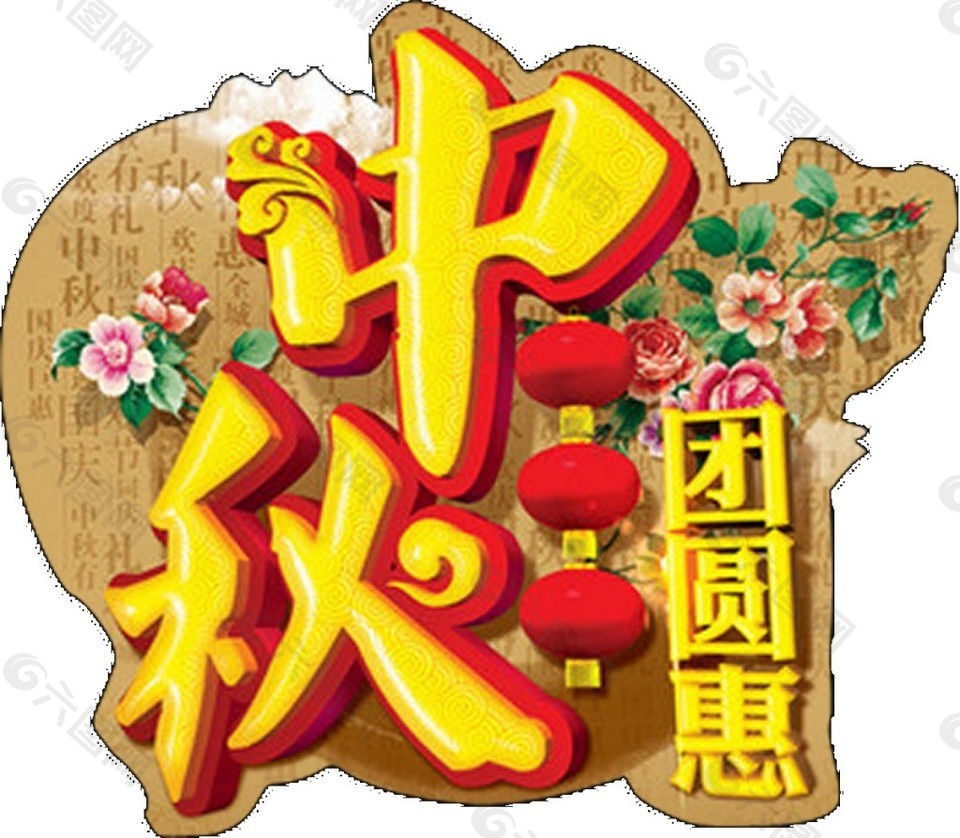 金色中秋团圆惠节日元素