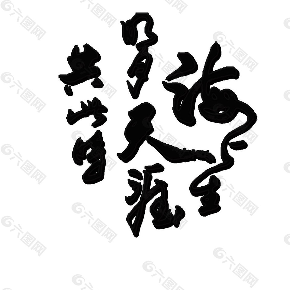 中国风水墨中秋字体元素素材