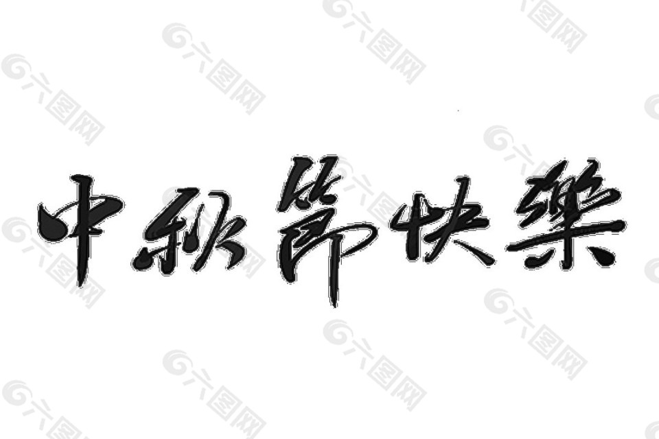 中秋节快乐艺术字体素材图片