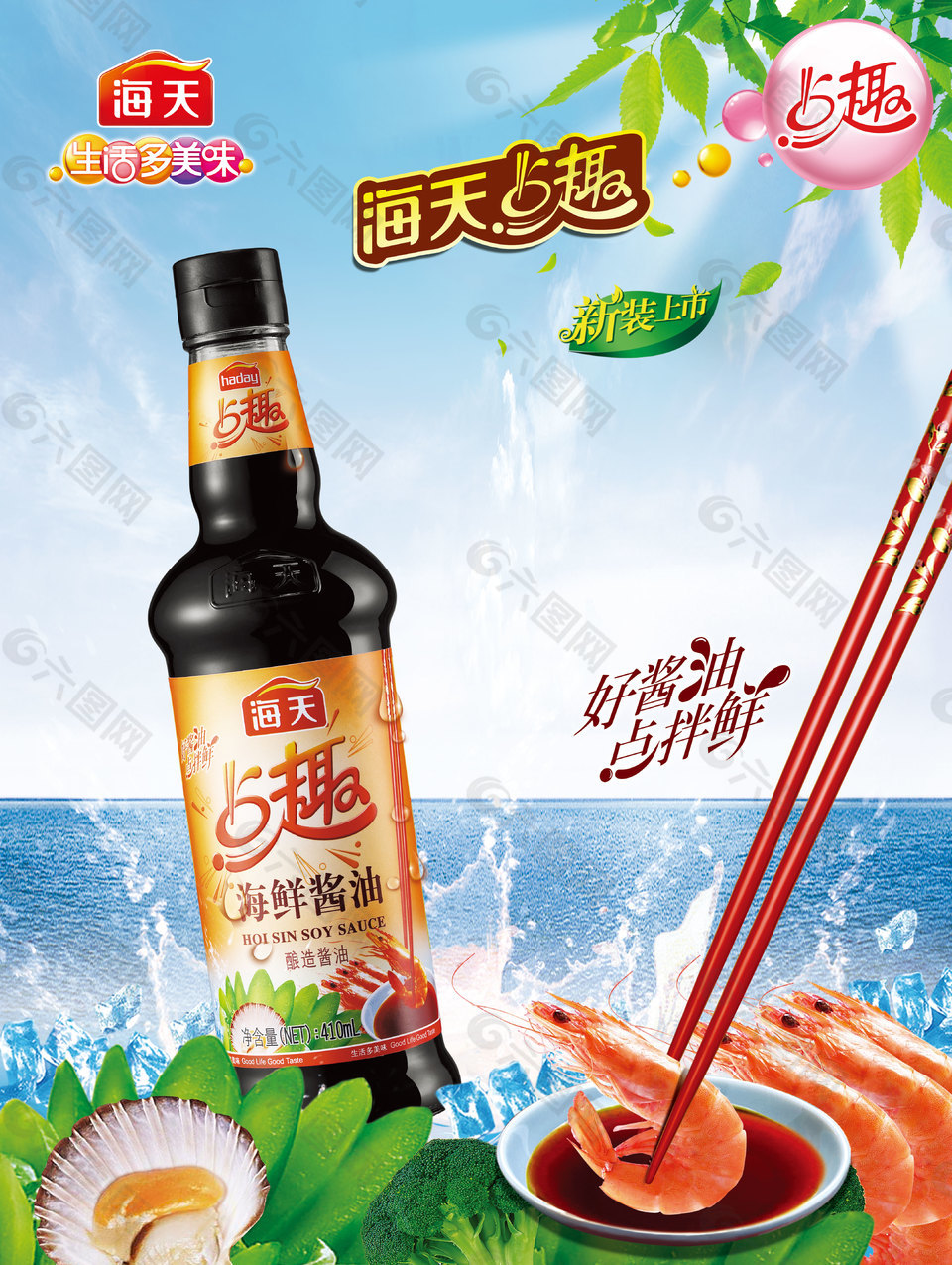 海天 海鲜酱油平面广告素材免费下载(图片编号:8836321)