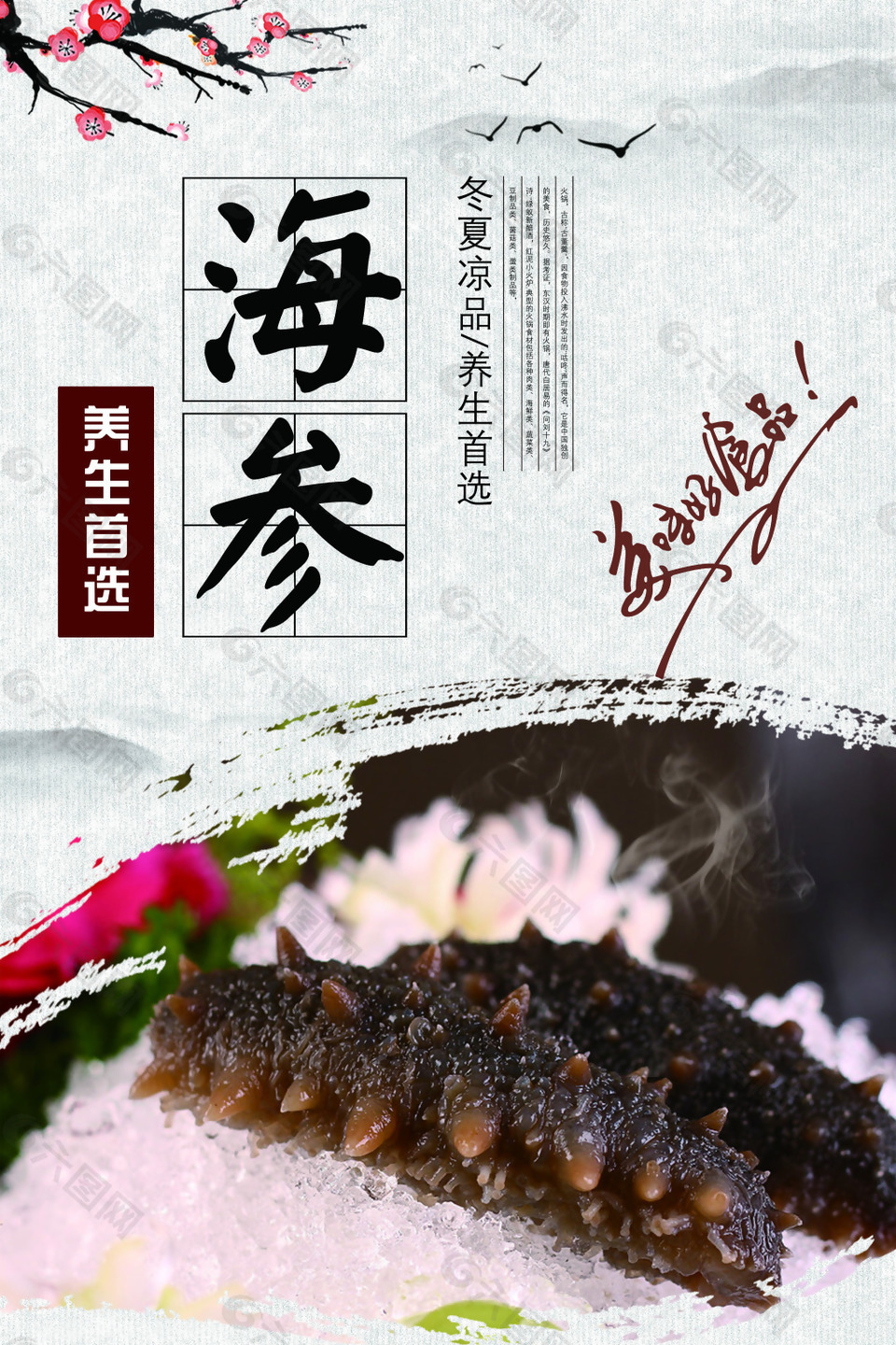 中国风养生首选海参美食海报设计
