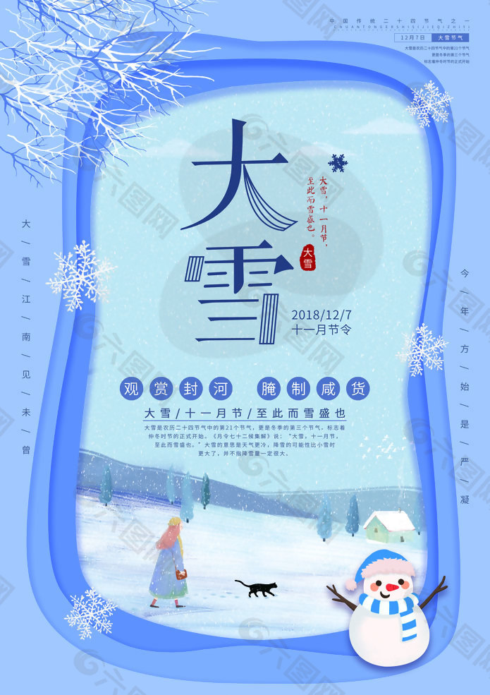 中国传统二十四节气大雪