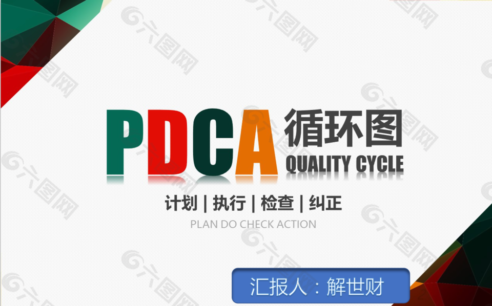 PDCA循环图ppt模板商务企业质量管理案例