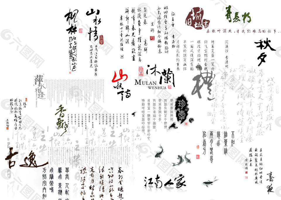 中国风水墨书法字古风水墨毛笔字