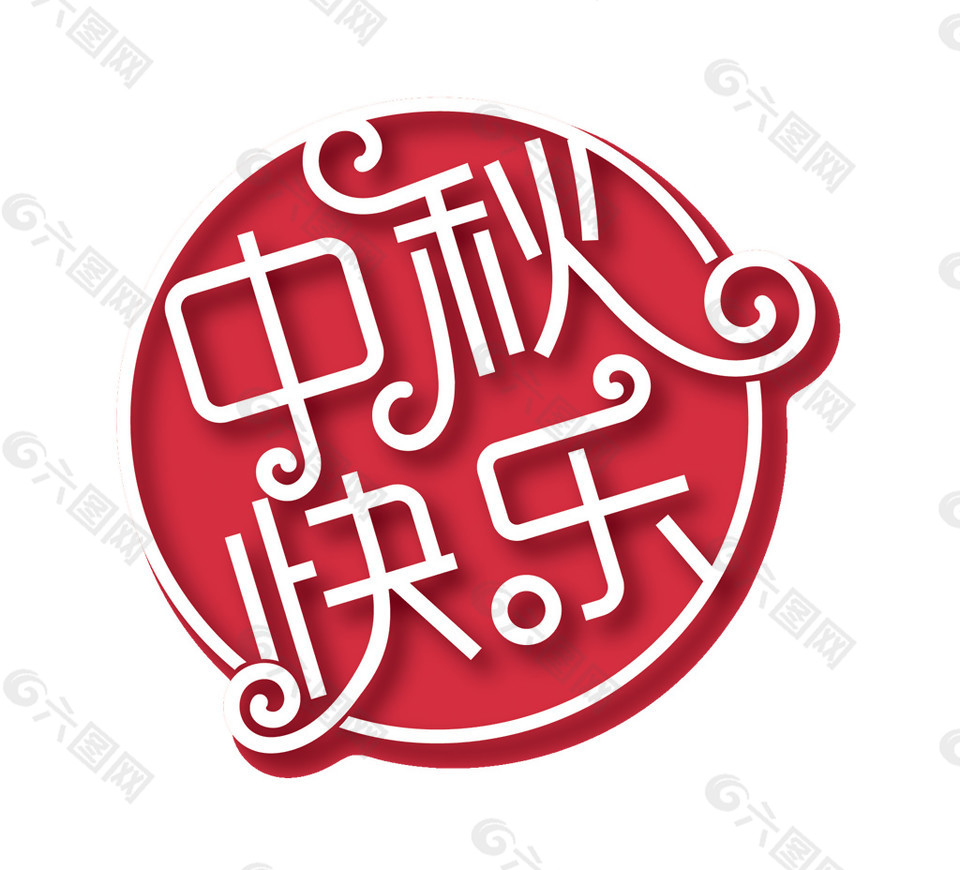 中秋快乐字体元素设计