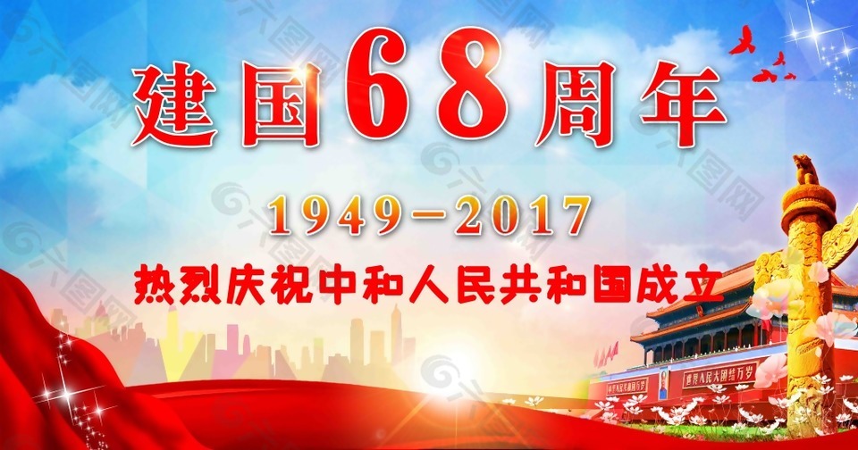 迎国庆新中国成立68周年海报