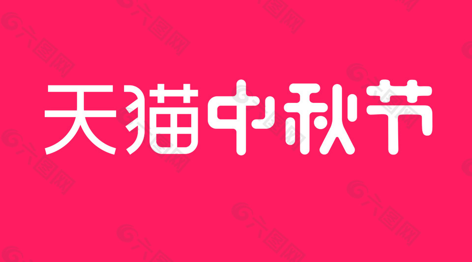 2017天猫中秋节横版logo