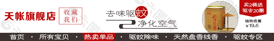 去味驱蚊淘宝店招
