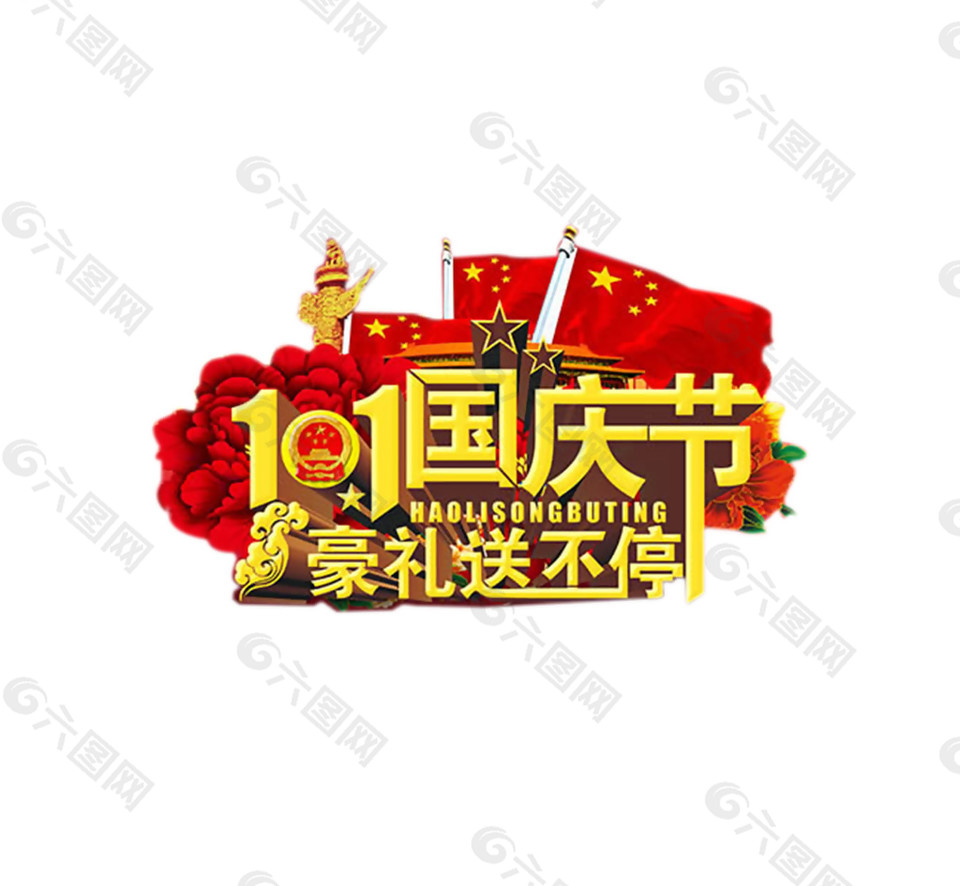 国庆节豪礼送不停节日元素