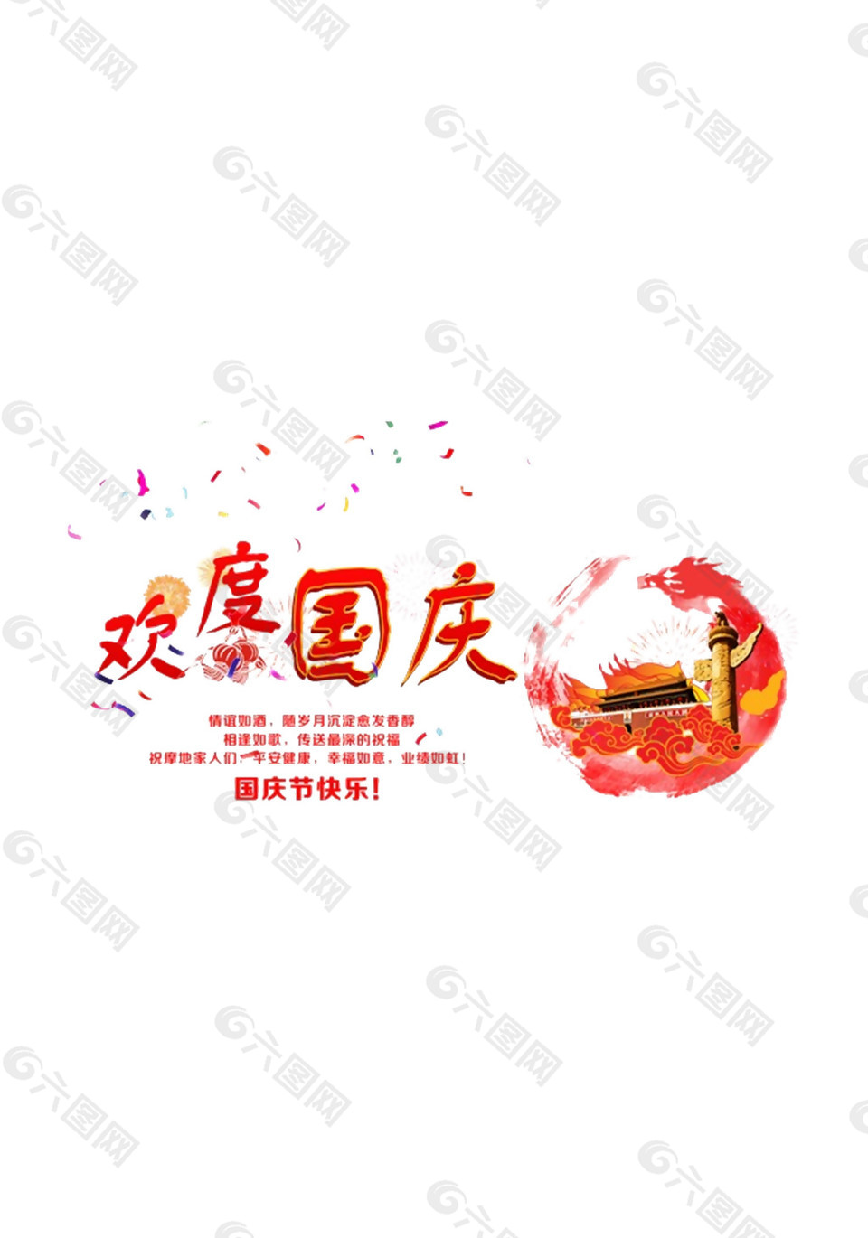 中国风欢度国庆元素素材设计元素素材免费下载(图片编号:8885375)-六图网 image