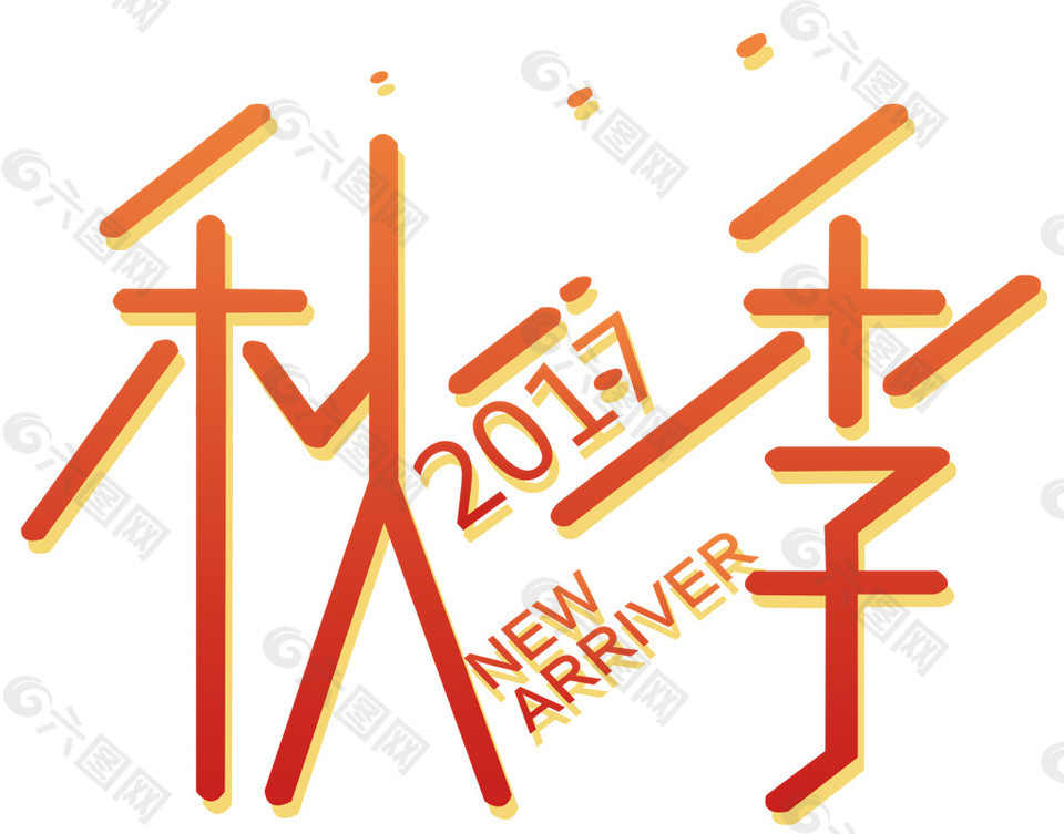 简约秋季字体素材图片