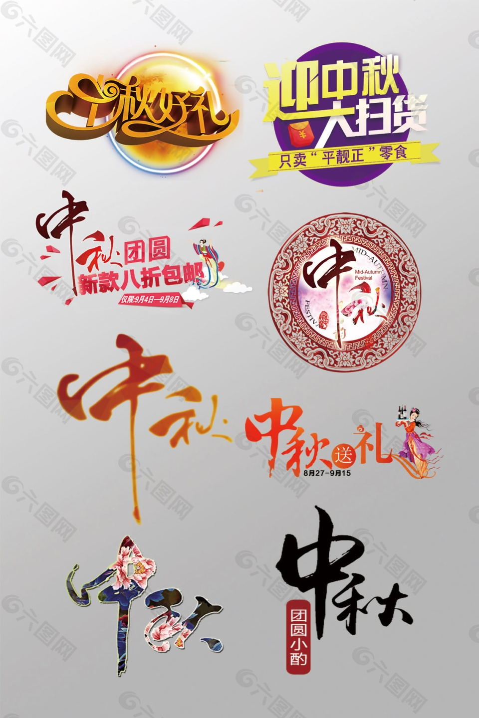一组精美的中秋节3D艺术字PSD