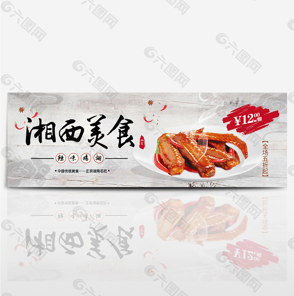 传统湘西美食辣味鸡翅淘宝海报banner