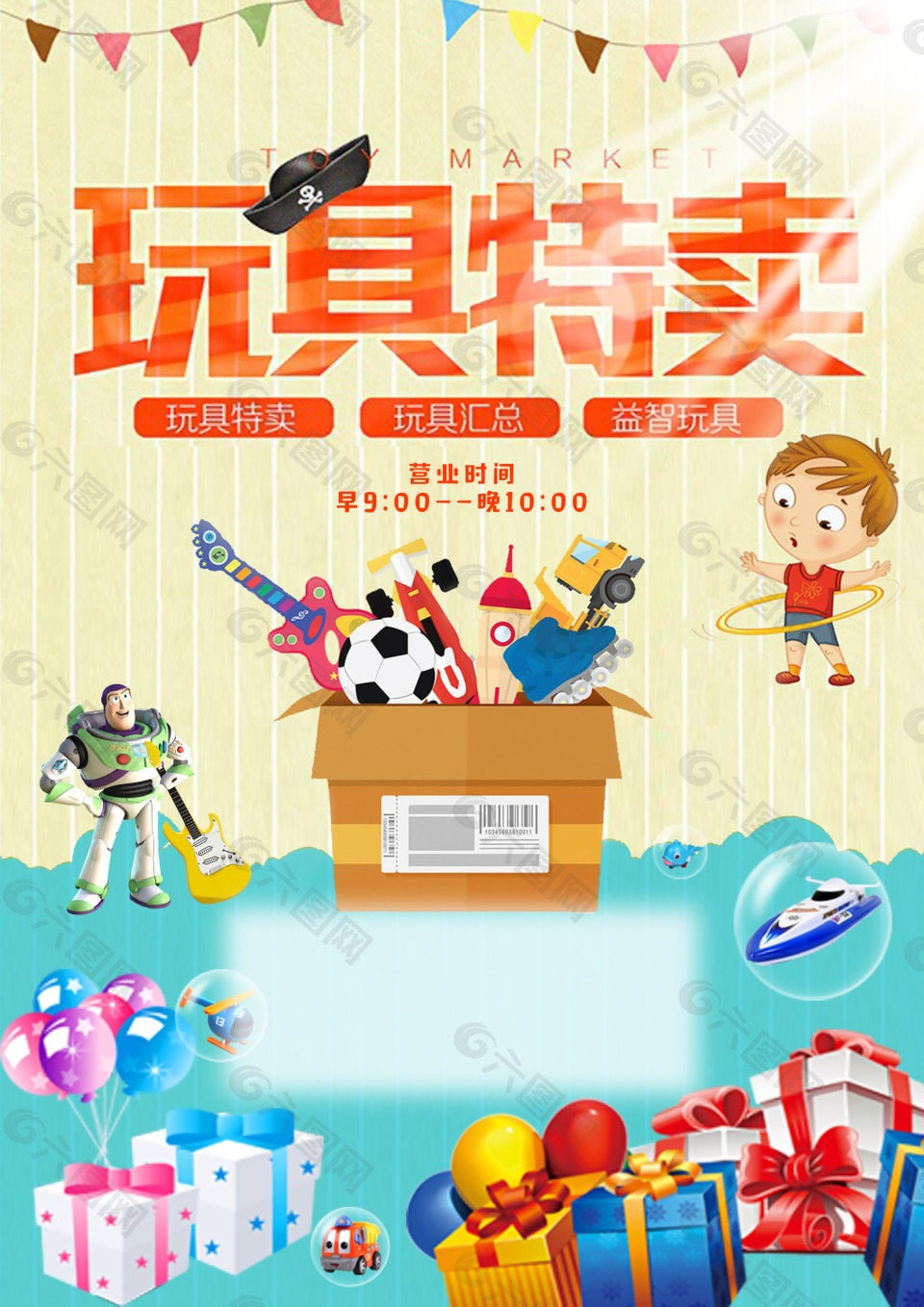 玩具特卖海报平面广告素材免费下载(图片编号:8905692)