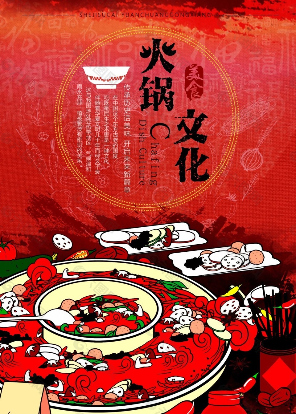 手绘时尚火锅文化海报