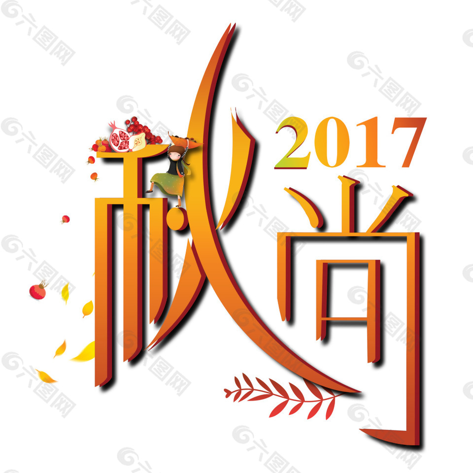 2017秋尚藝術字