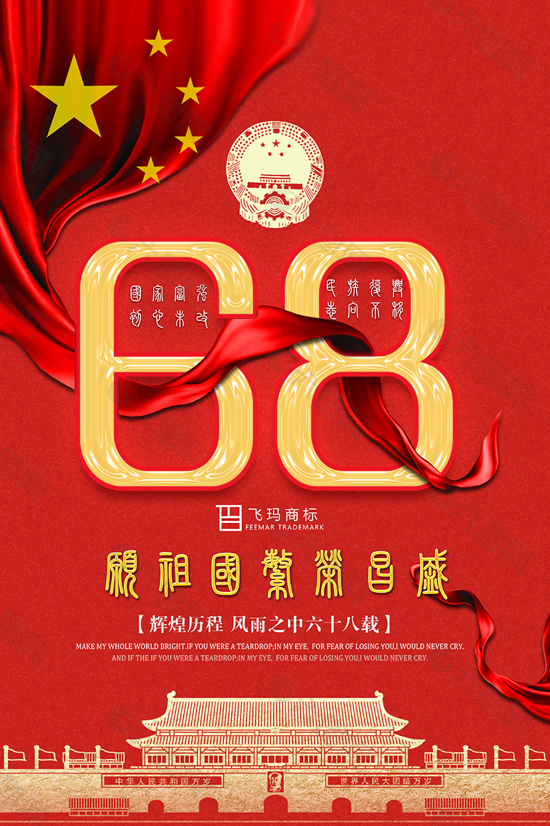 国庆68周年海报