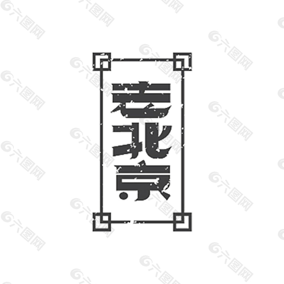 老北京艺术字