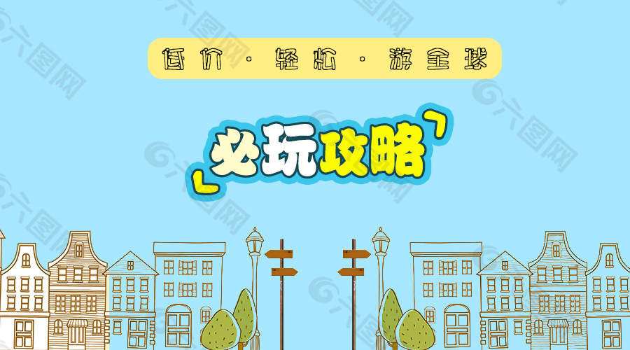 旅游必玩攻略