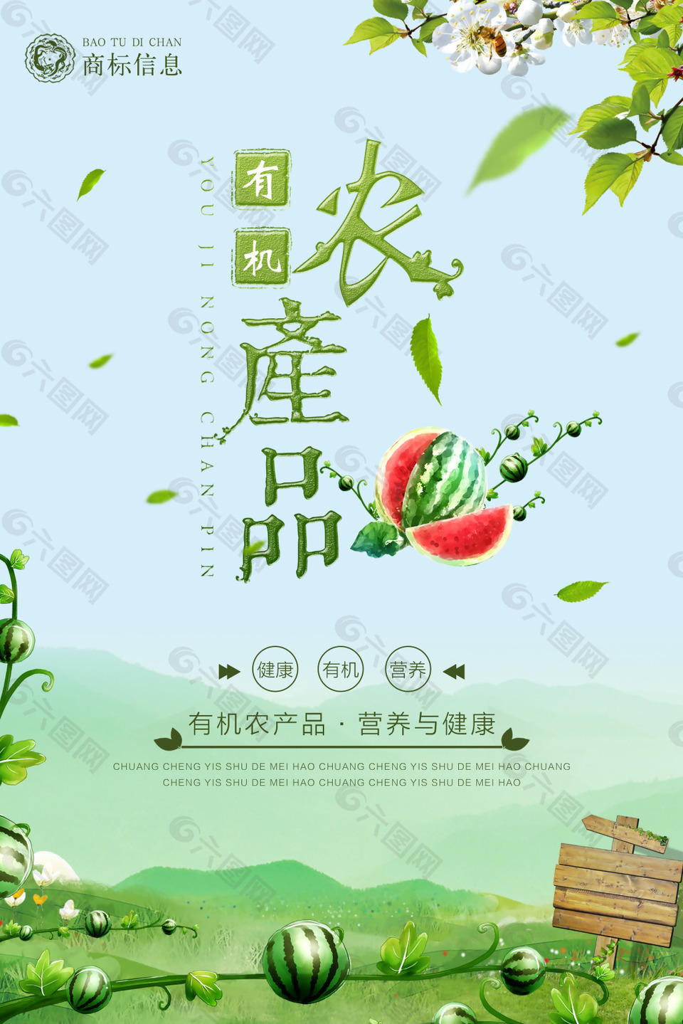 绿色有机农产品宣传海报