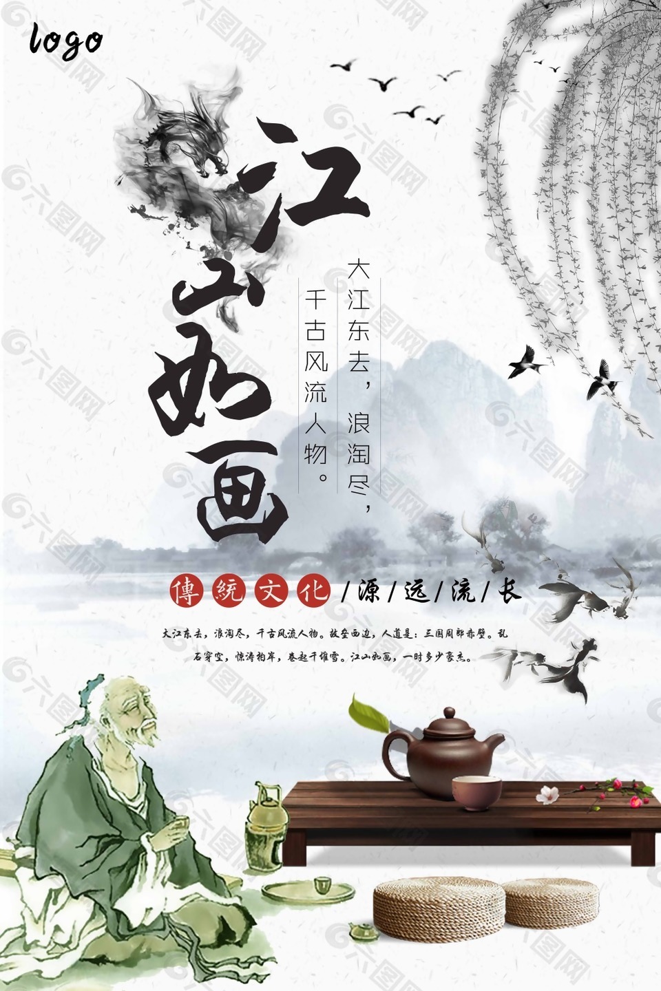 江山如画中国风广告宣传海报