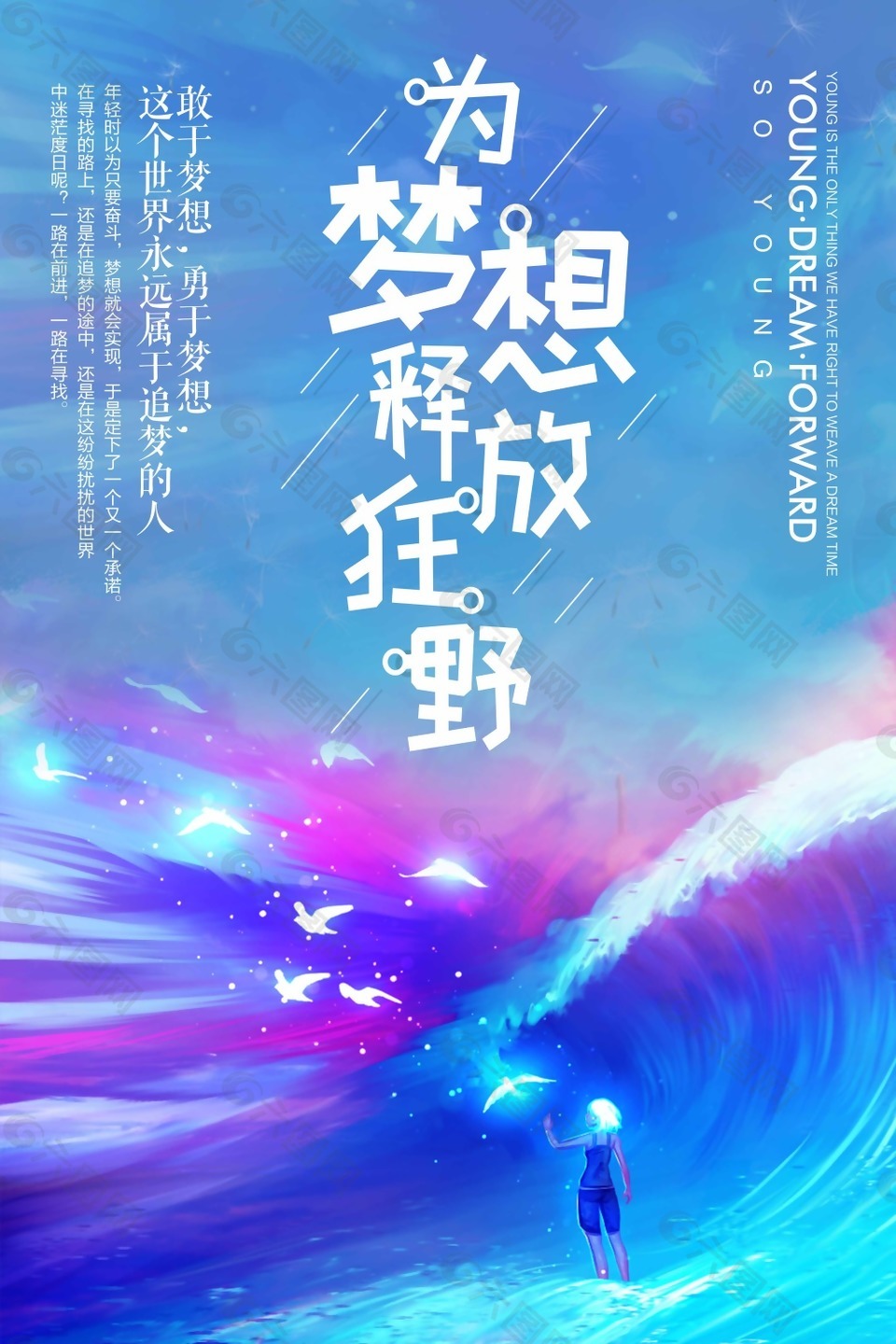 唯美手绘插画为梦想释放狂野青春励志海报