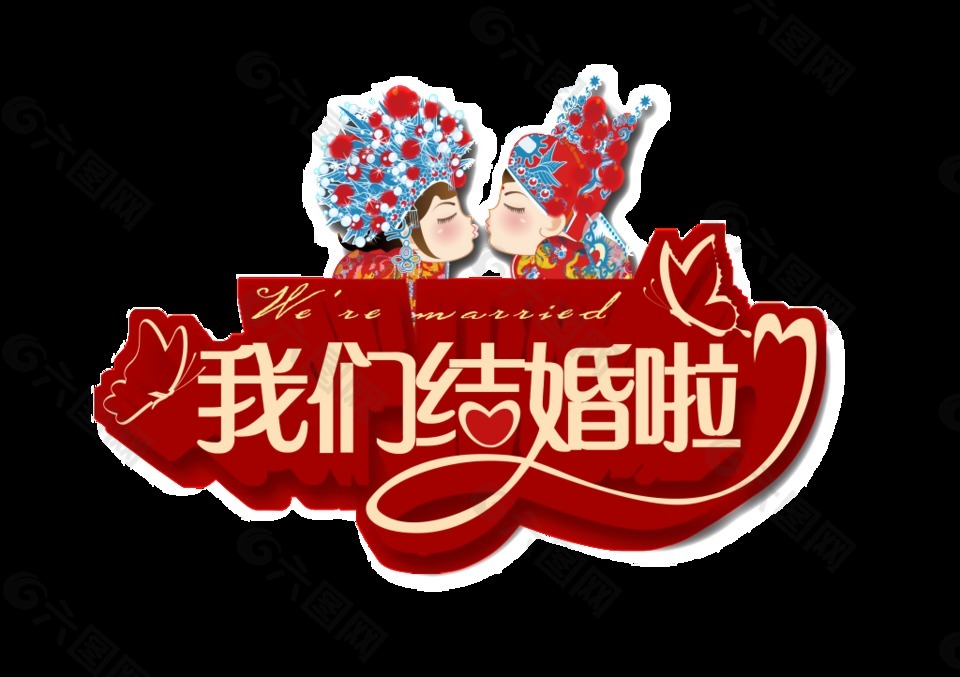 我们结婚啦艺术字