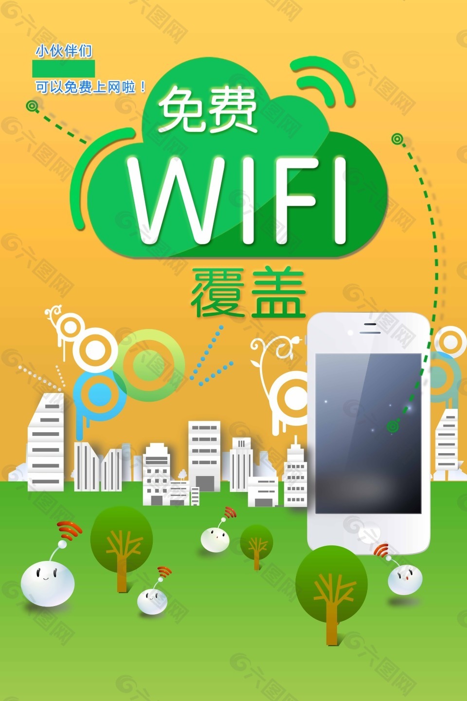 免费wifi覆盖海报设计