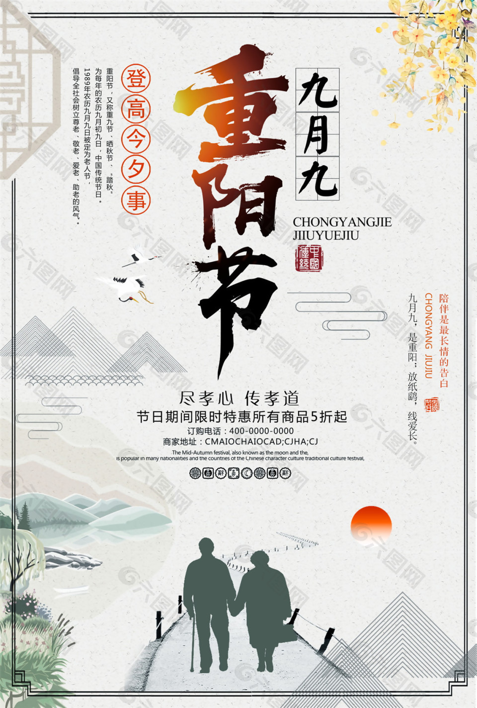中国风重阳节促销海报