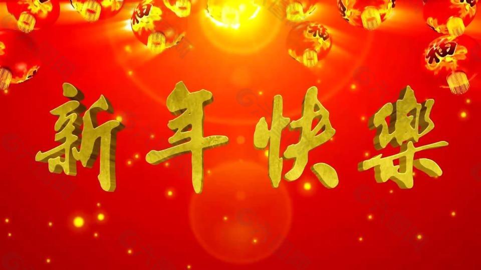 喜庆中国红新年快乐