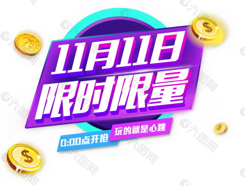 2017双11限时限量字体