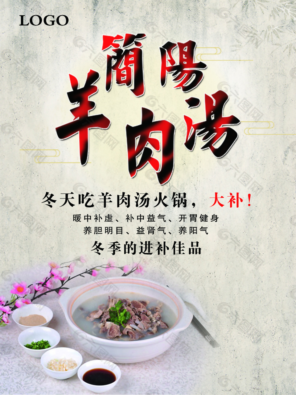 简阳羊肉汤海报