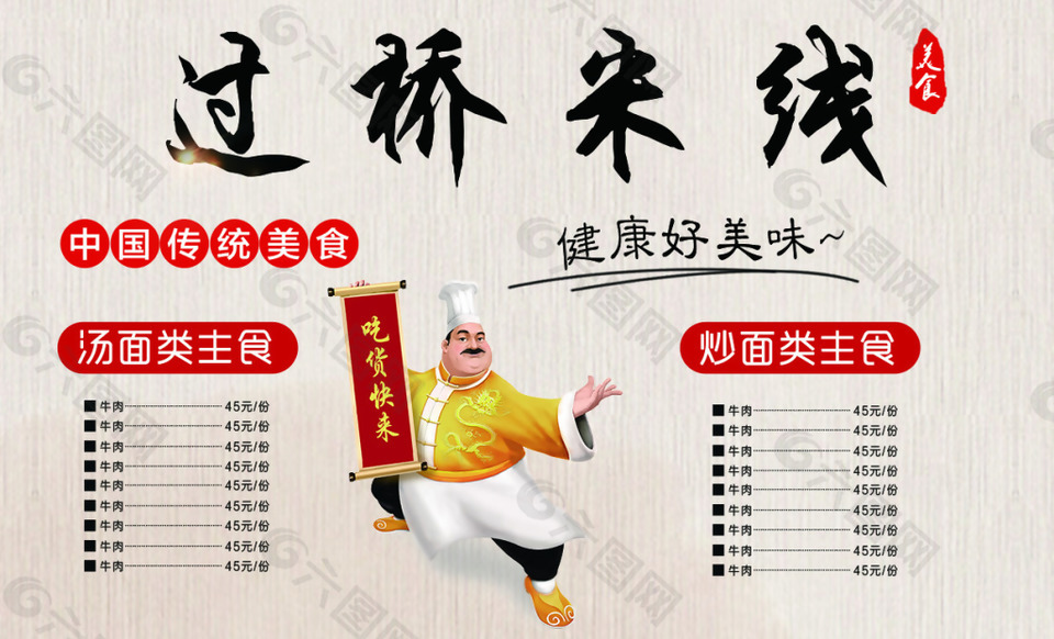 过桥米线外卖海报