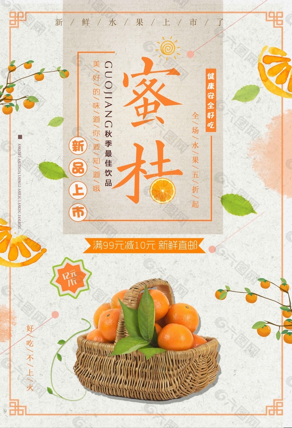 美味蜜桔促销海报