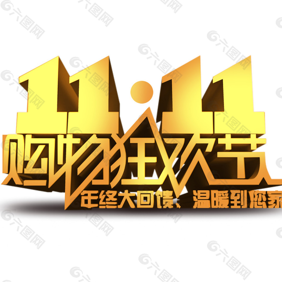 双十一购物狂欢节年终大回馈艺术字